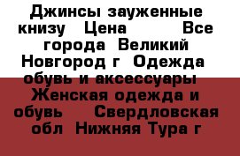 Джинсы зауженные книзу › Цена ­ 900 - Все города, Великий Новгород г. Одежда, обувь и аксессуары » Женская одежда и обувь   . Свердловская обл.,Нижняя Тура г.